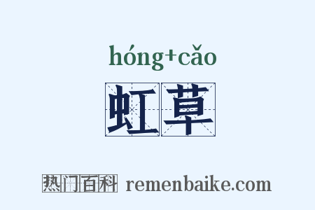虹草是什么意思的图片